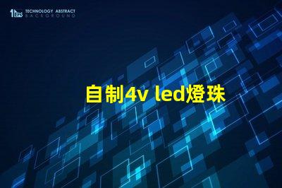 自制4v led燈珠